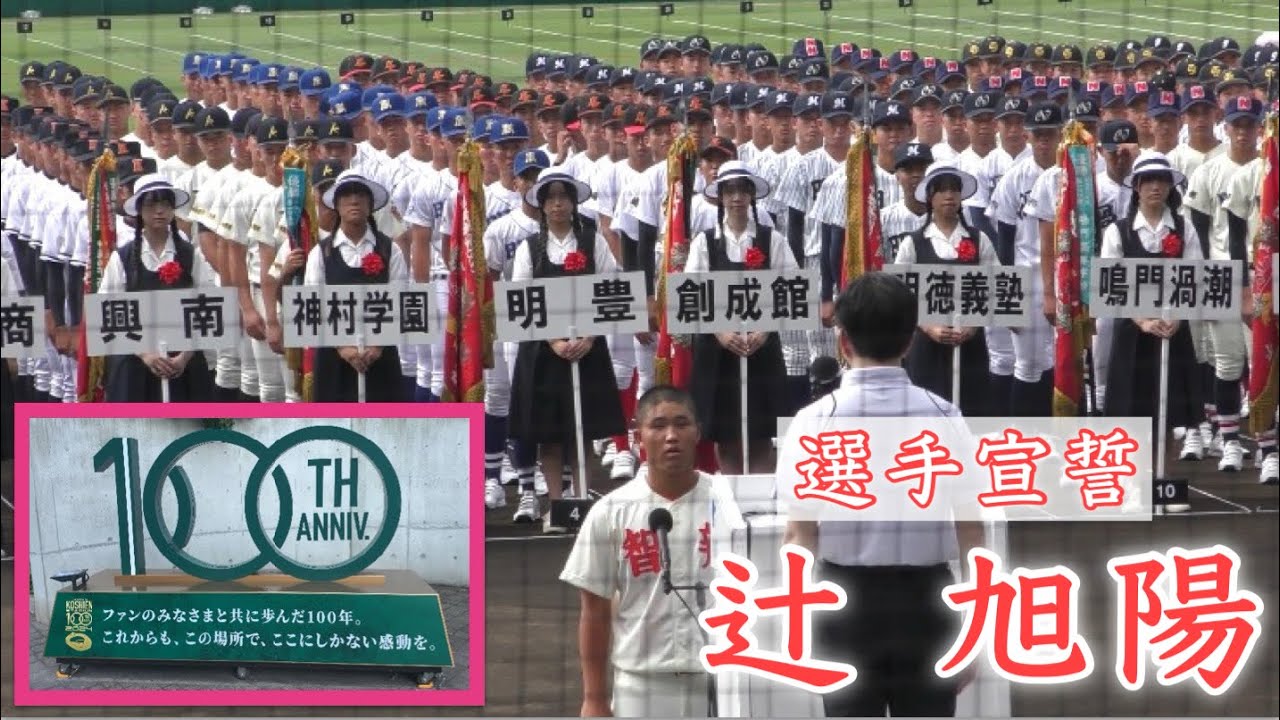 『選手宣誓 辻旭陽“智辯和歌山”』甲子園100TH 第106回全国高等学校野球選手権大会