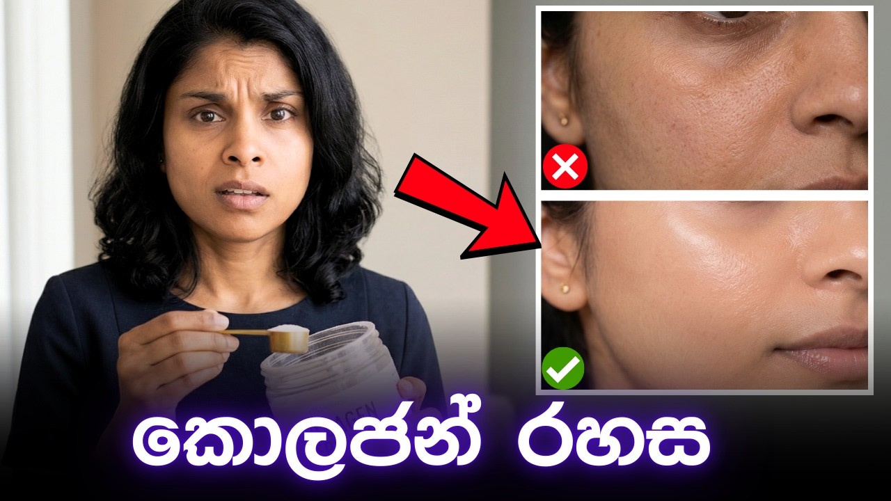 කවදාවත් නැති තරම් ලස්සන වෙන්න - Collagen පාවිච්චි කරන්න පුලුවන් රහස් ක්‍රමය