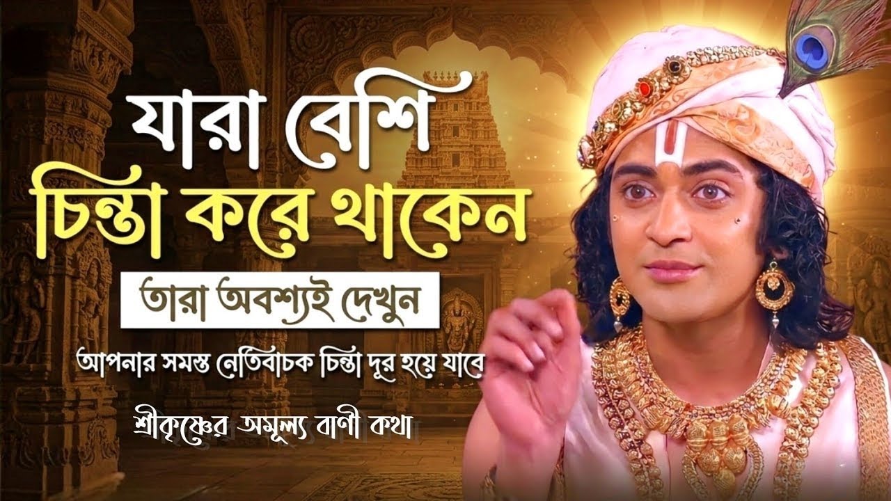 চিন্তা থেকে মুক্তি পেতে শুনুন !! ভগবান শ্রীকৃষ্ণের অমূল্য বাণী কথা !! Gita Srikrishna Bani Katha !!