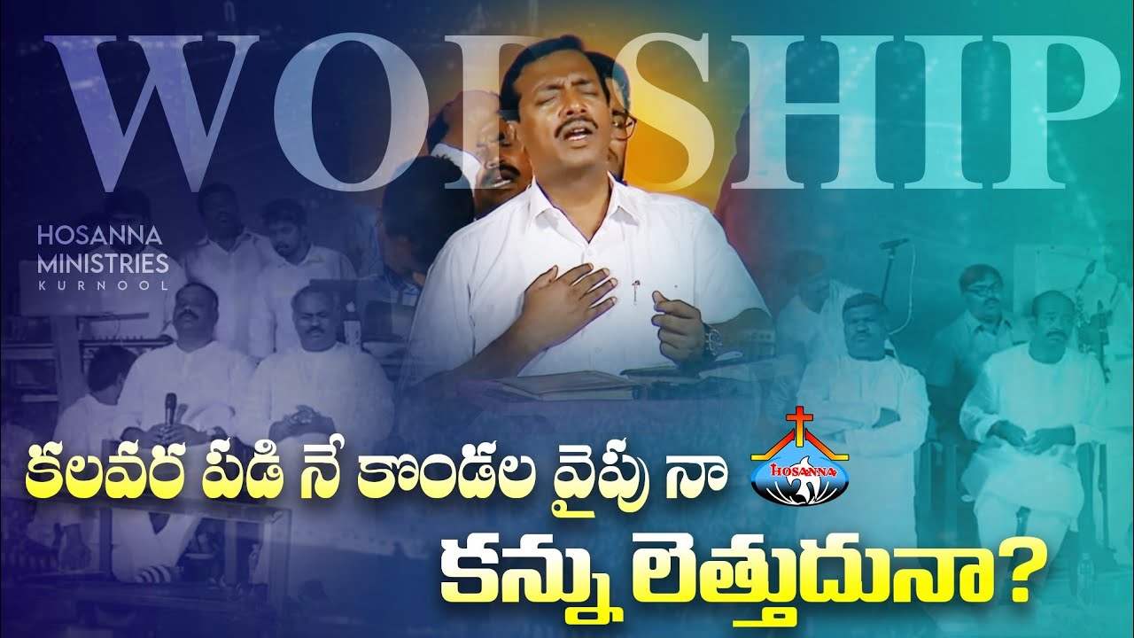 కలవర పడి నే కొండల వైపు - Kalavarapadi Ne | Hosanna Live Worship Song