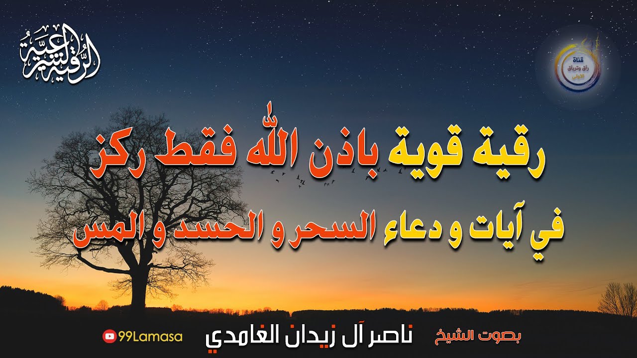 رقية شرعية قوية بإذن الله فقط ركز في آيات السحر و الحسد و المس - الشيخ ناصر آل زيدان الغامدي