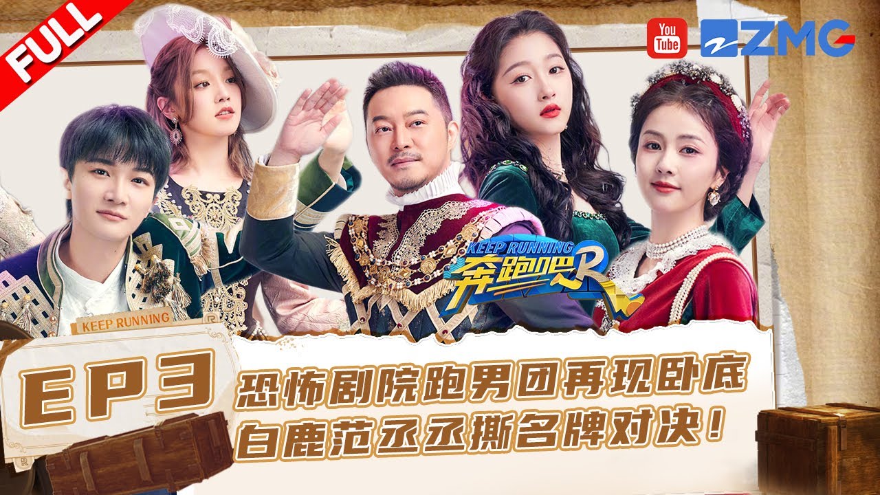 EP3🏃‍撕名牌个人战！周深高音歌剧惊艳全场 宋雨琦“神手”秒破关晓彤身份 reaction达人白鹿上线！#奔跑吧11 EP3 FULL 20230505