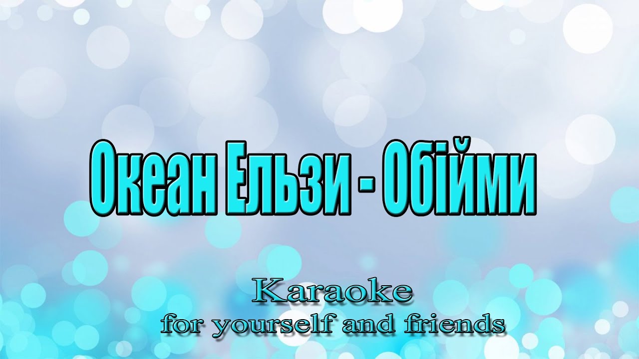 Океан Ельзи - Обійми (Cover)(female key) (Караоке)