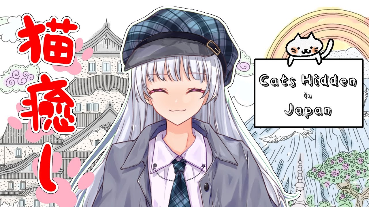 【Cats hidden in Japan】半分匹見つけたら即寝れるでしょう。【新人Vtuber/江戸川りん】