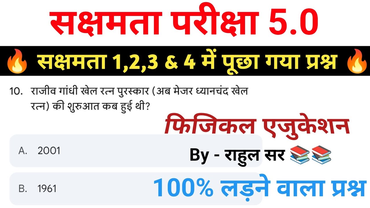 सक्षमता परीक्षा 5.0 🔥 फिजिकल एजुकेशन 40 MCQ 📚 100% लड़ेगा। @StudyWithRahul247 💯✅✅