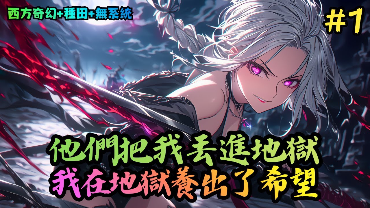 【西方奇幻+種田+無系統】《領主：我在苦痛世界，養成少女》1-360 穿越中世紀，成為一名名叫「菲爾德」的貴族。得知在這個世界裡，女人有機會覺醒為能力各異、且美貌異常的——神選者 #小說推薦#小說推文
