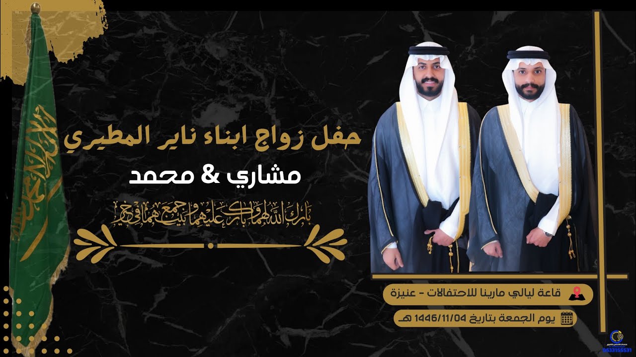 حفل زواج ابناء ناير المطيري  ( مشاري & محمد )
