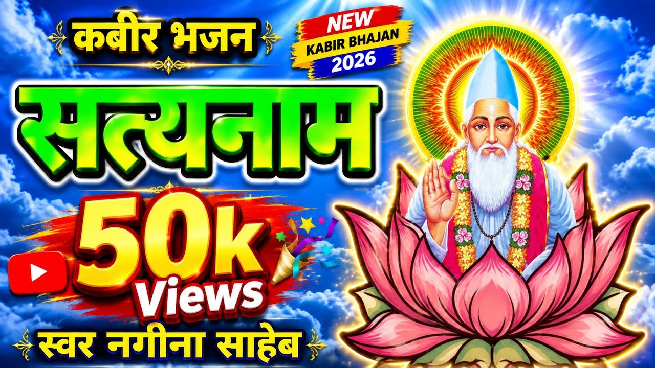 कबीर भजन। #सत्यनाम_सत्यनाम_गाना_होगा।।स्वर नगीना साहेब। #kabir #nirgun