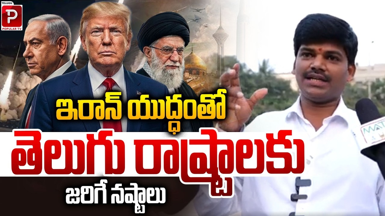 Iran War Impact on Andhra Pradesh & Telangana Explained By Adari Nagaraju | Telugu Popular TV