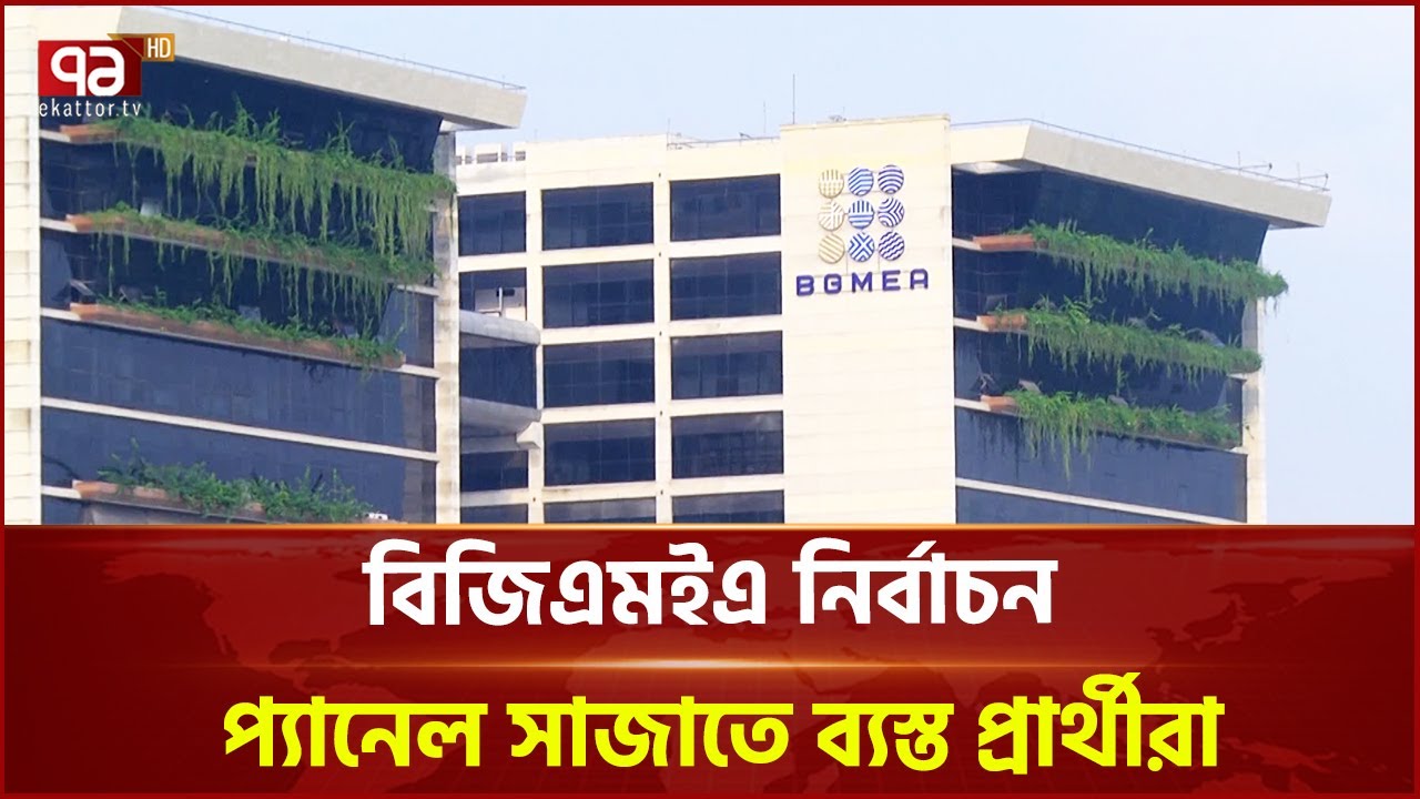 বিজিএমইএ নির্বাচনে প্রার্থী বাছাইয়ে চমক | BGMEA Election | Ekattor TV