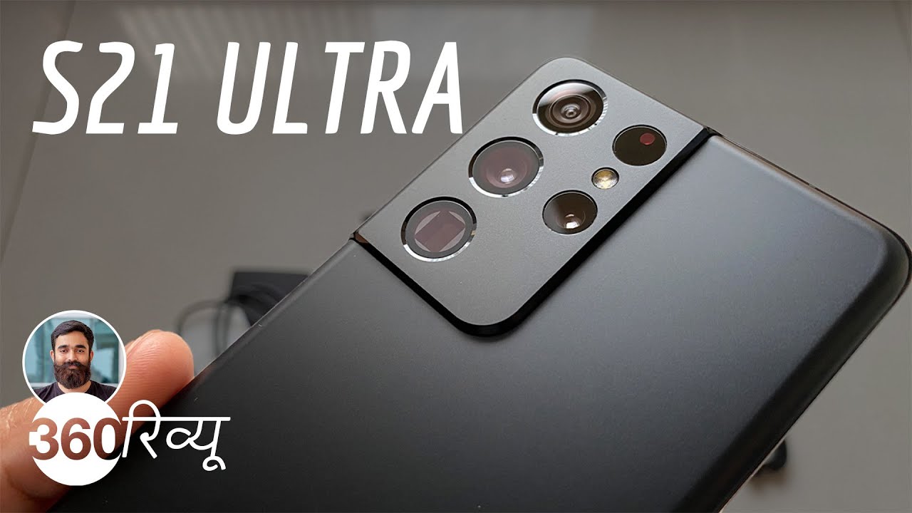 Samsung S21 Ultra Hindi Review: 108MP कैमरा, 100x ज़ूम और दमदार फ्लैगशिप प्रोसेसर