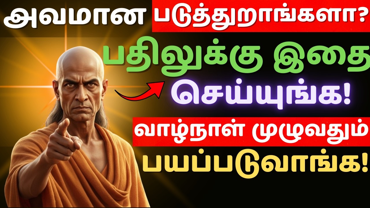 🦁உங்க எதிரியை பைத்தியம் பிடிக்க வைக்கும் 3 சாணக்கிய தந்திரங்கள்!🔥#PsychologyTricks #ChanakyaNeeti