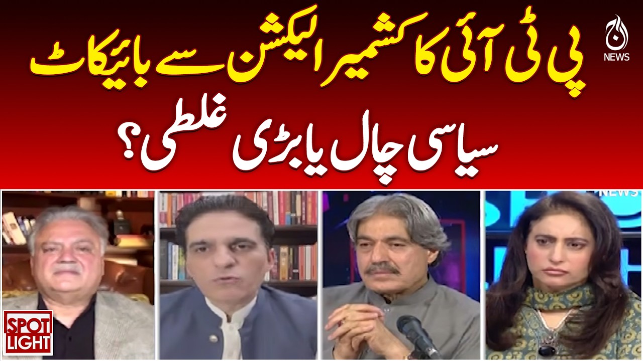 PTI Kashmir Election Boycott | Political Strategy or Miscalculation - Aaj News