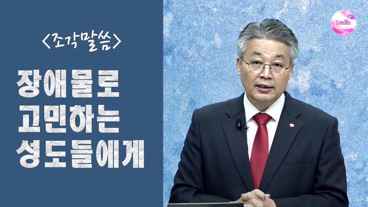 [조각말씀] 장애물로 고민하는 성도들에게