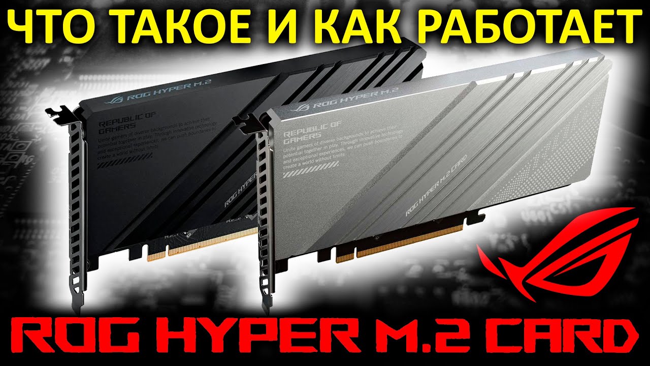 Что такое ROG HYPER M.2 CARD от ASUS и как работает