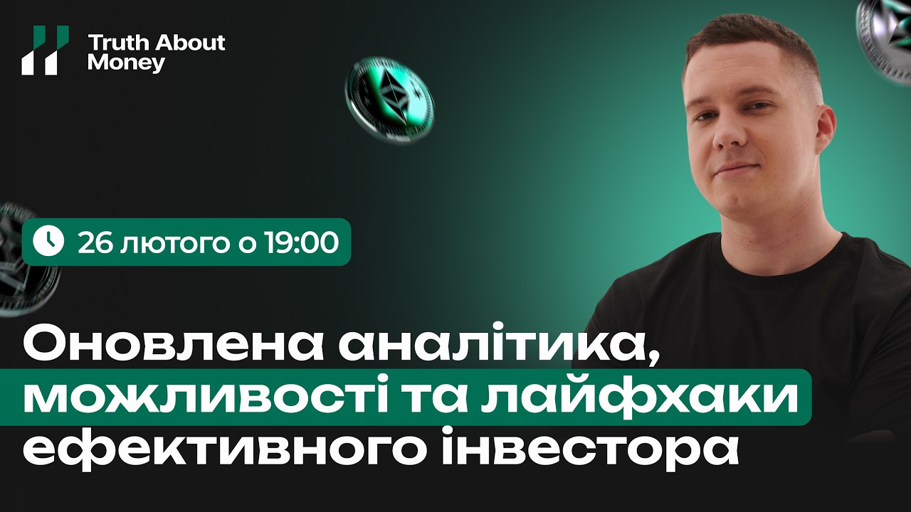 Оновлена аналітика, можливості та лайфхаки ефективного інвестора