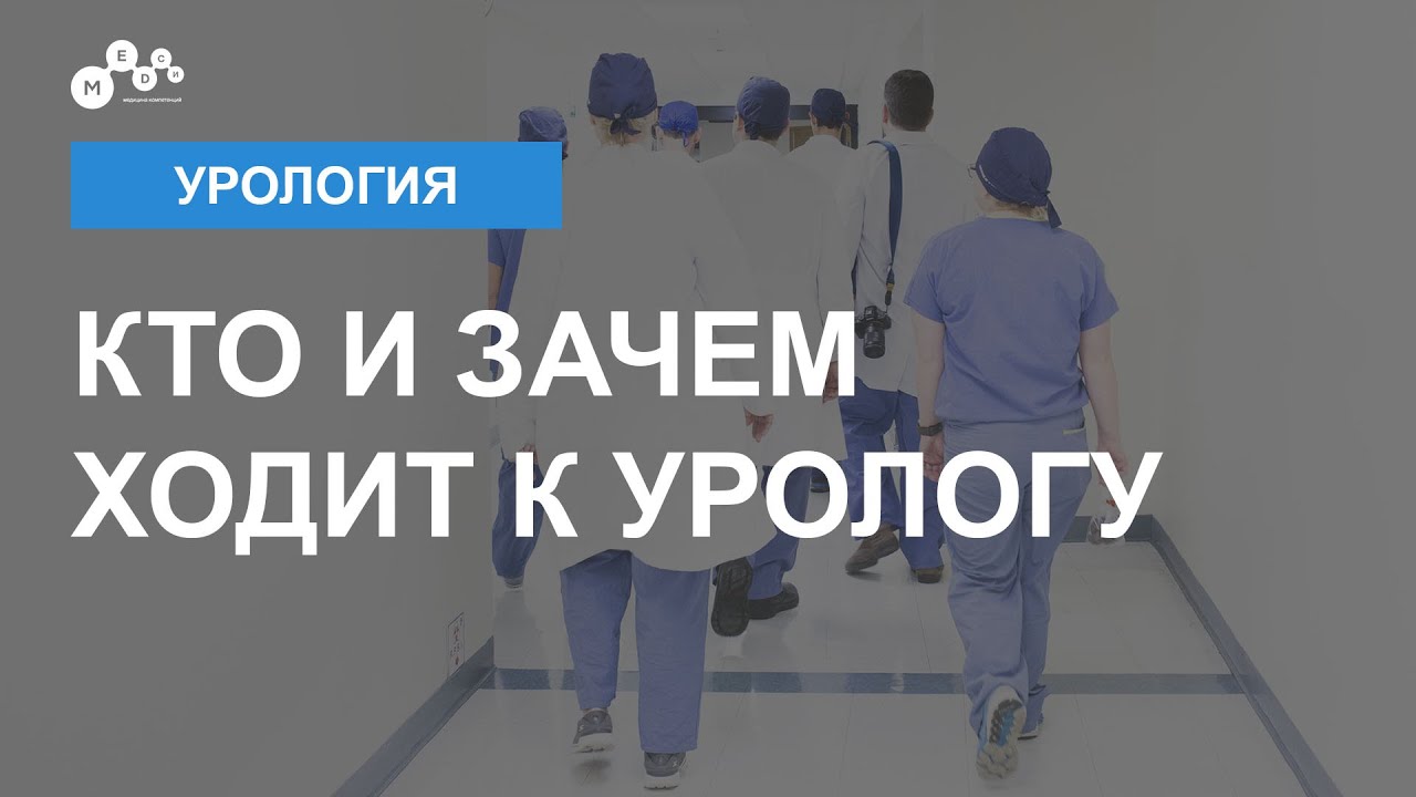 Кто такой уролог / Что лечит уролог