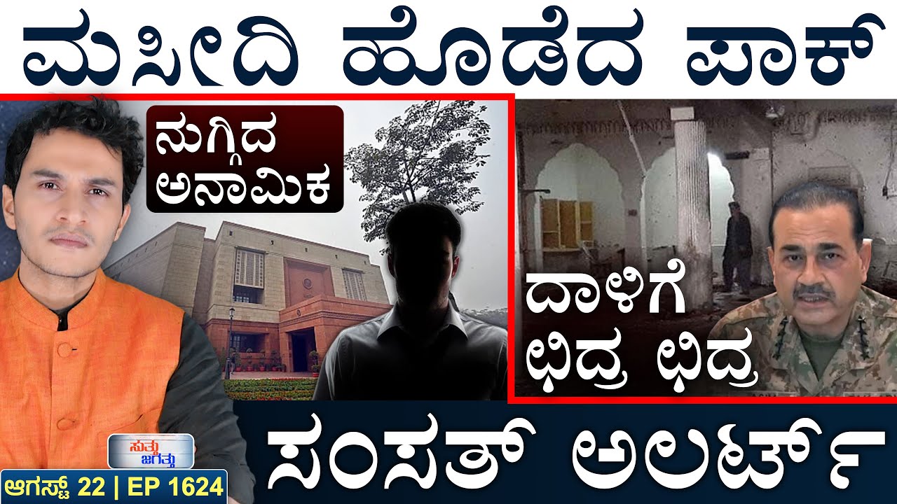 ಭಾರತ ವಿರುದ್ದ ಮತ್ತೆ ಅಮೆರಿಕ ಕಿಡಿ | Parliament Security Breach | Ukraine | Masth Magaa | Suttu Jagattu