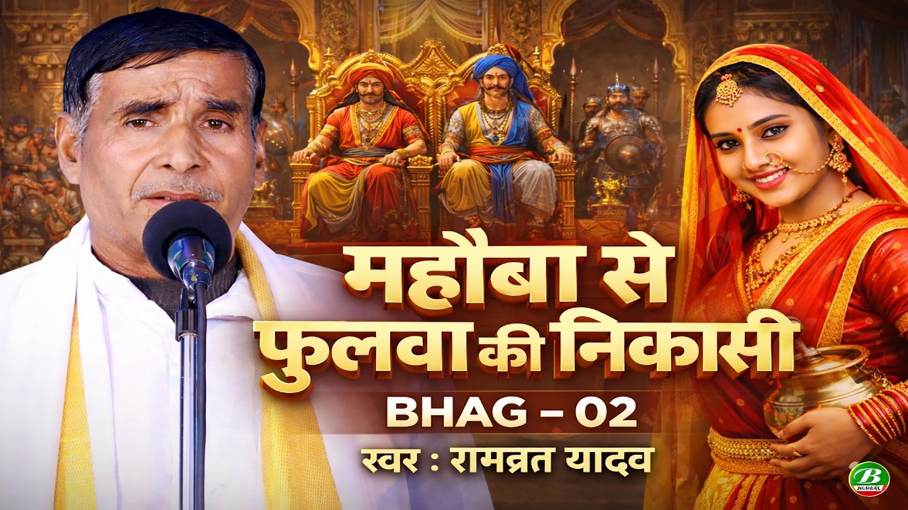 महोबा से रानी फुलवा की निकासी | रामब्रत यादव | Mahoba Se Rani Fulava Ki Nikasi | New Aalha Bhag  02