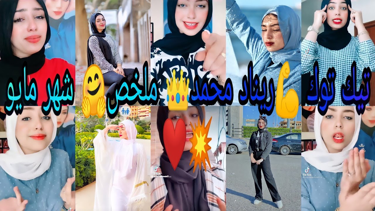 تجميعة 👑فيديوهات👀 تيك توك ريناد💪 رنودة❣️💣👑2021 جديده💥🙈ملخص شهر مايو 💘✌️