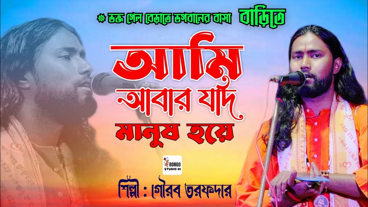 মনের মতো দুটি বাউল | ভগবানের বাসা বাড়িতে। Gourav Tarafdar। Baul Gaan। Bong Studio 01