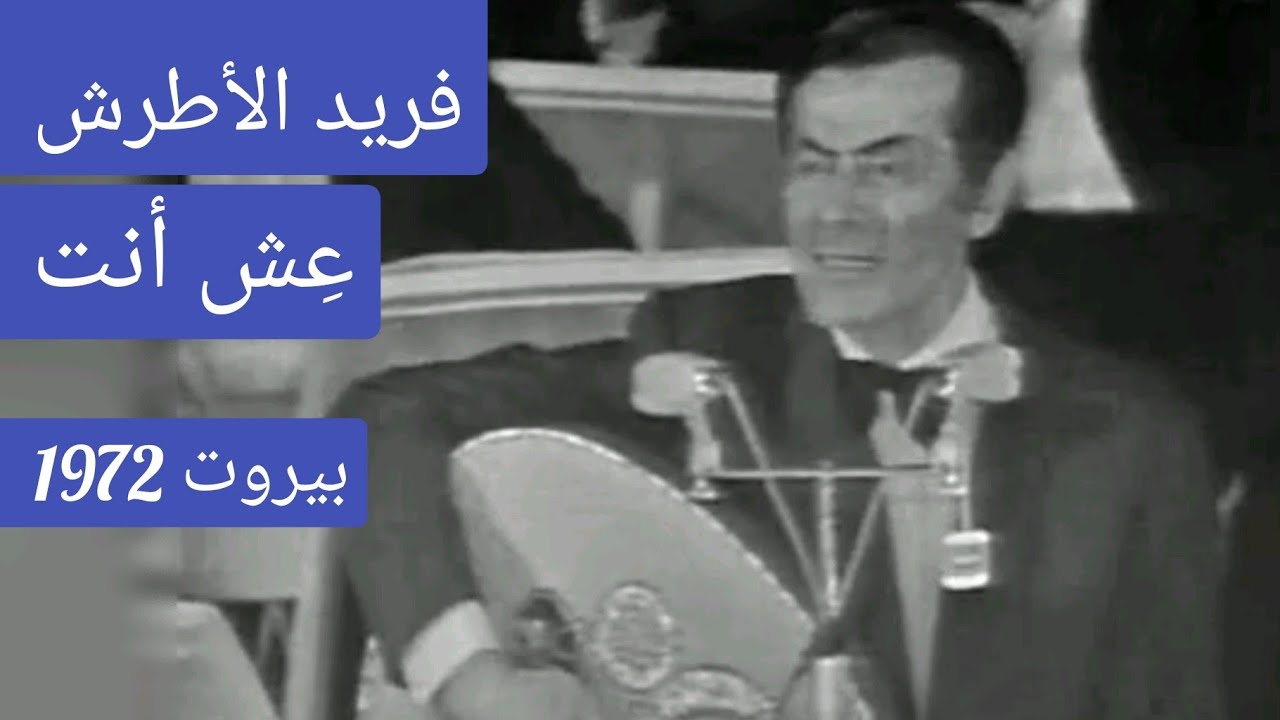 فريد الأطرش.. 