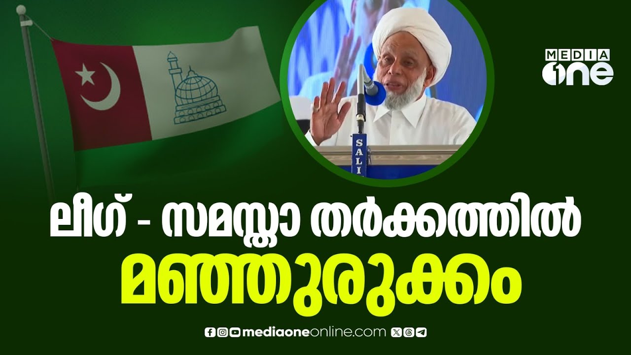 ലീഗ് സമസ്താ തർക്കത്തിൽ മഞ്ഞുരുക്കം,സന്ദേശയാത്രയിൽ സാദിക്കലി തങ്ങൾ പങ്കെടുക്കും