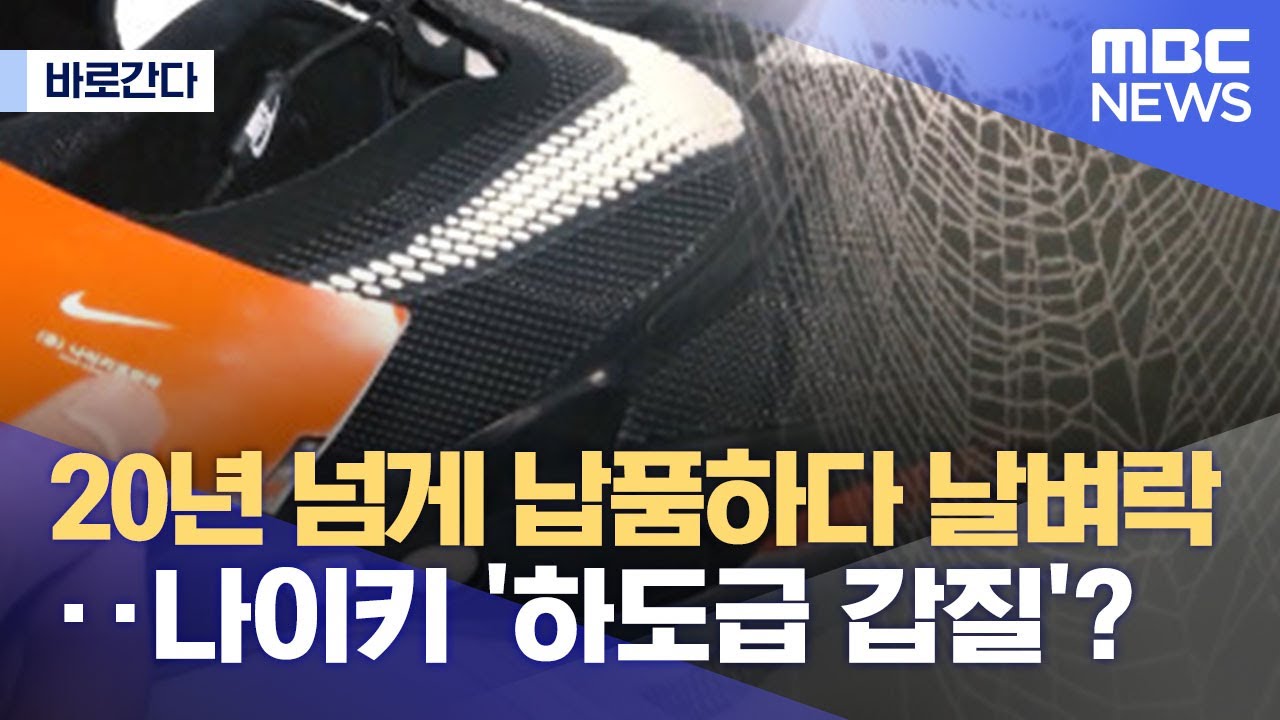[바로간다] 20년 넘게 납품하다 날벼락‥나이키 '하도급 갑질'? (2022.05.09/뉴스데스크/MBC)