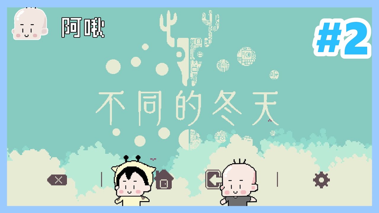 快熱死了還冬天｜不同的冬天#2｜玩什麼鬼啦 阿啾 鹿人