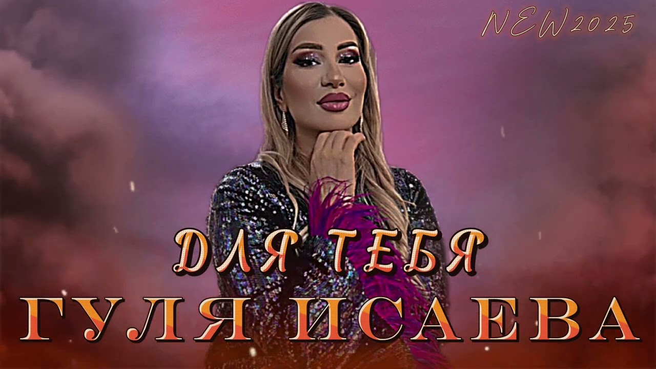 Гуля Исаева - Для тебя NEW 2025