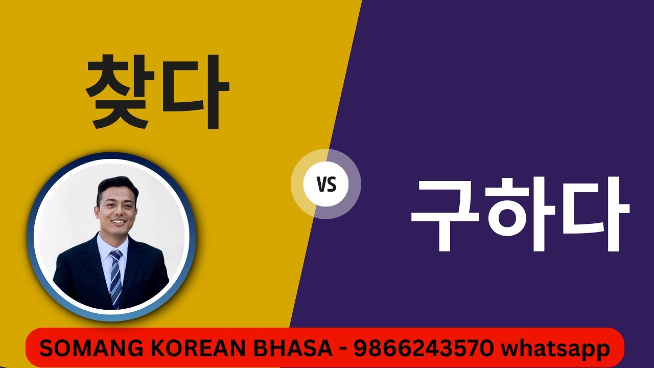 찾다 vs 구하다