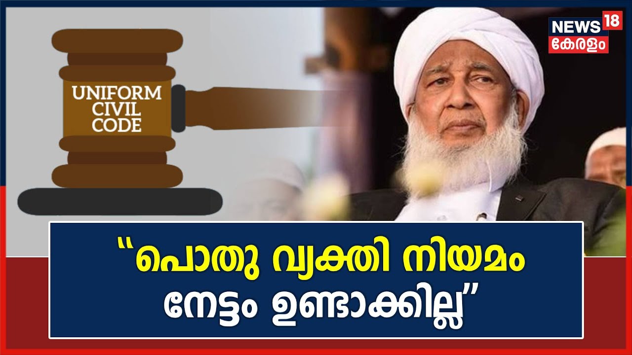 Uniform Civil Code | പൊതു വ്യക്തി നിയമം നേട്ടം ഉണ്ടാക്കില്ലെന്ന് Kanthapuram AP Aboobacker Musliyar