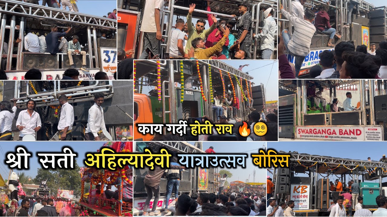श्री सती अहिल्यादेवी यात्राउत्सव बोरिस 🚩 Band's Performance’s 🔥 कोणता बॅण्ड कडक वाजला असेल 🤔