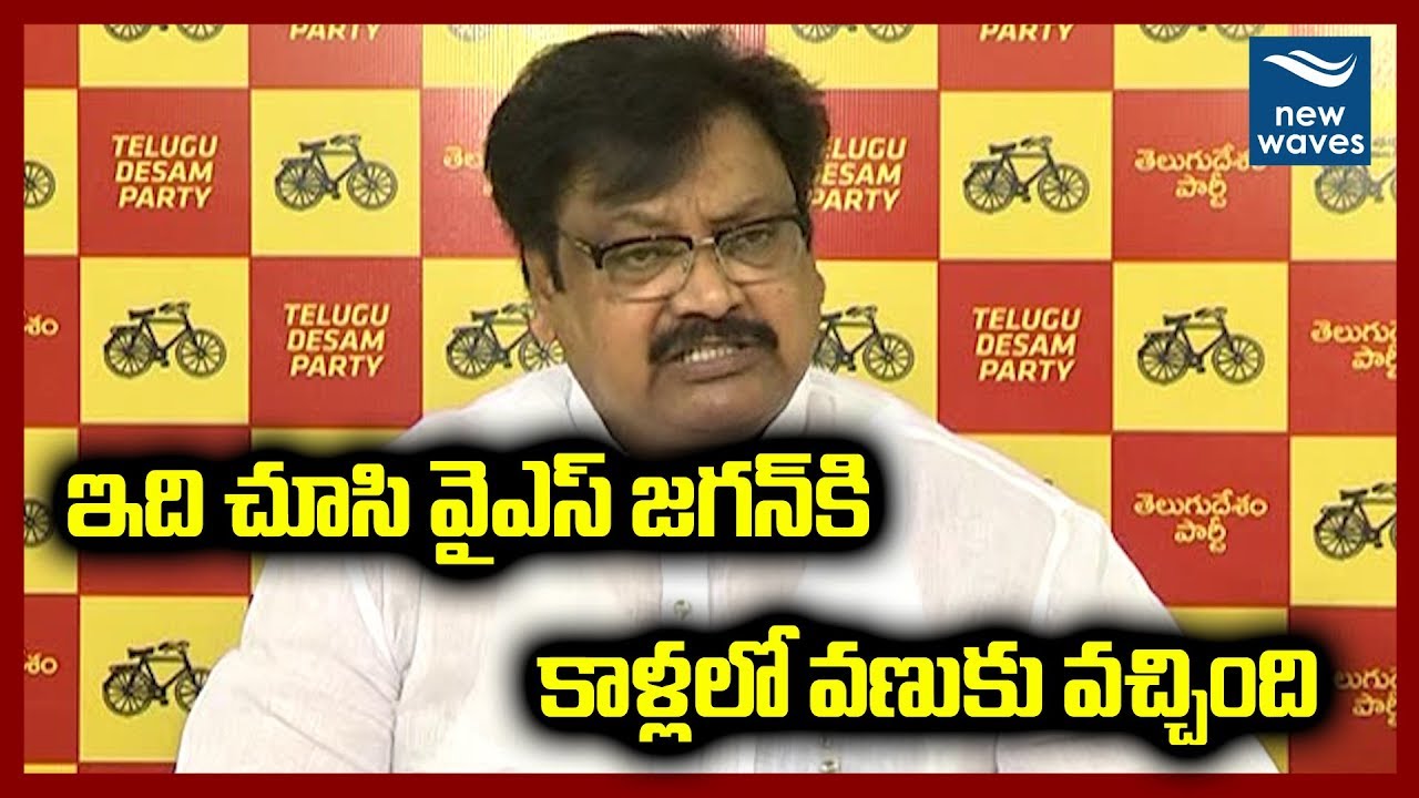 మళ్ళీ అధికారం మాదే | Varla Ramaiah Criticise YS Jagan Mohan Reddy | New Waves