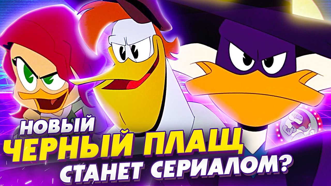 Чёрный Плащ и его новая команда
