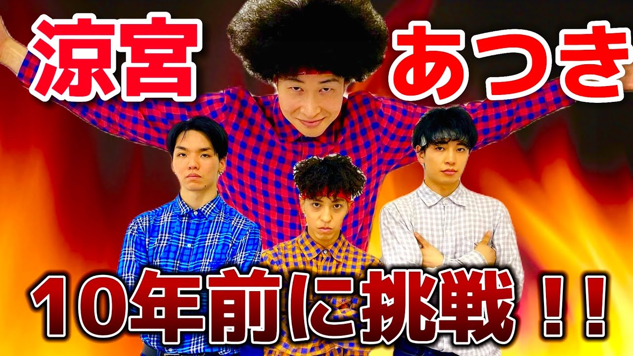 涼宮あつきの10年前動きできるのか！？