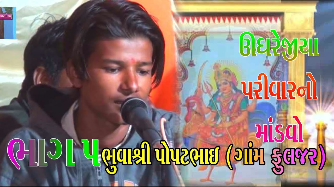 5 UGHREJIYA PRIVAR NA MATAJI NO MADVO  BHUVA SRI POPTBHAI  FULJR