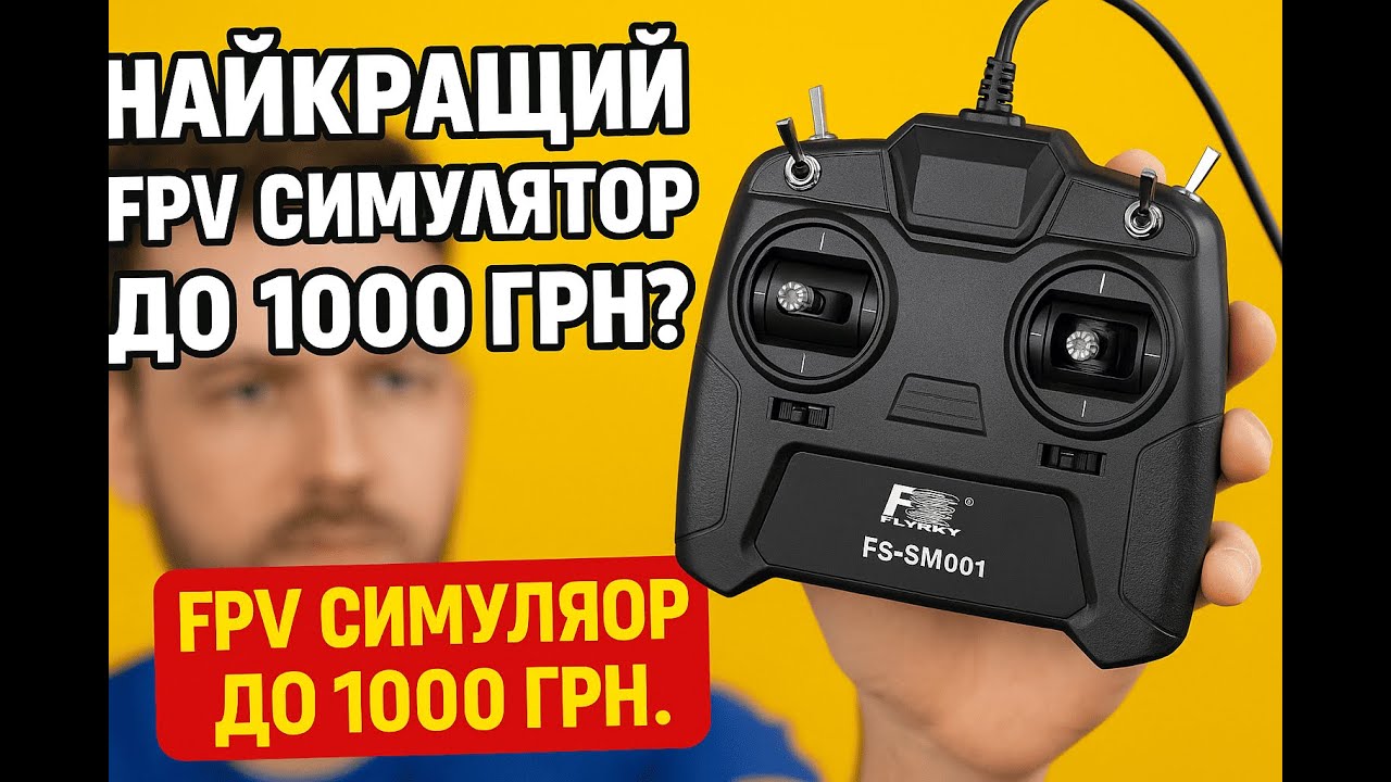 Flysky SM001 один з найкращих бюджетних контролерів. Частина -1