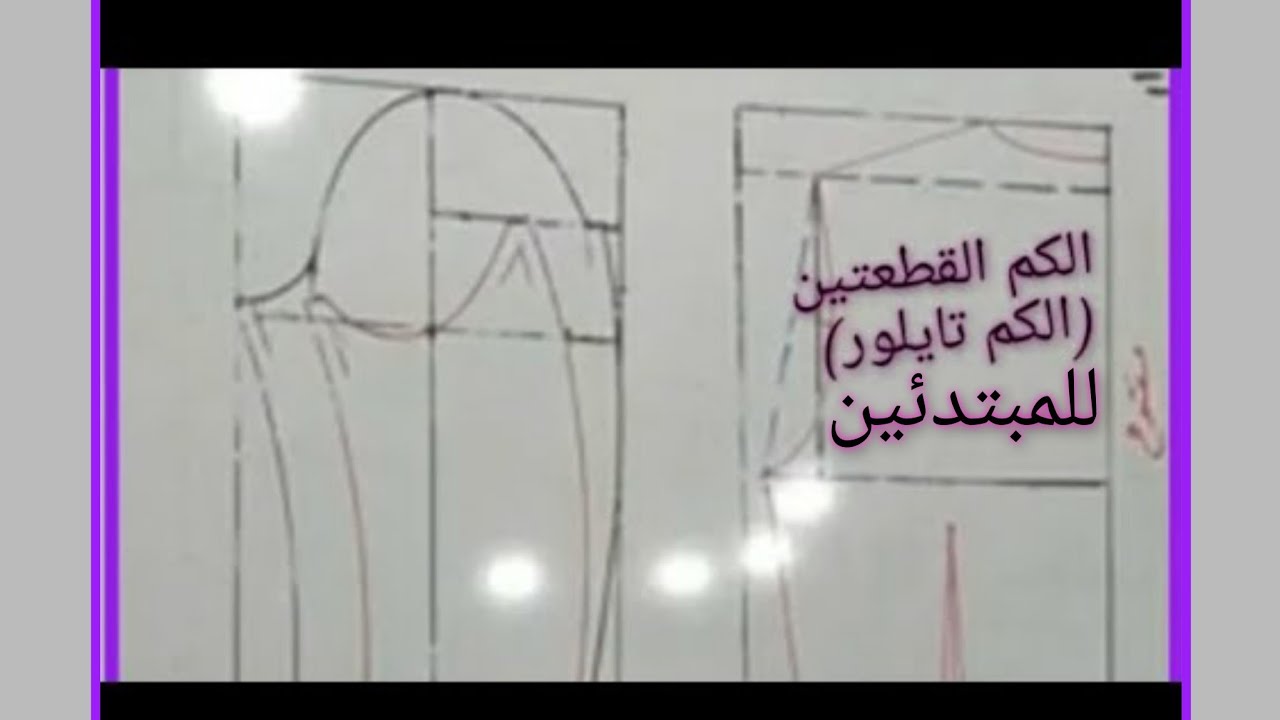 #باترونات #الدرس 9 :الاكمام :طريقة 1: #أفضل طريقة لرسم الكم القطعتين (الكم التايلور)  للمبتدئين
