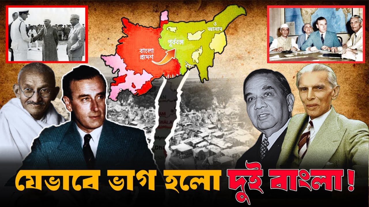 যেভাবে ভাগ হলো দুই বাংলা! | History Of Bengal | 1947 Partition | Express Bangla