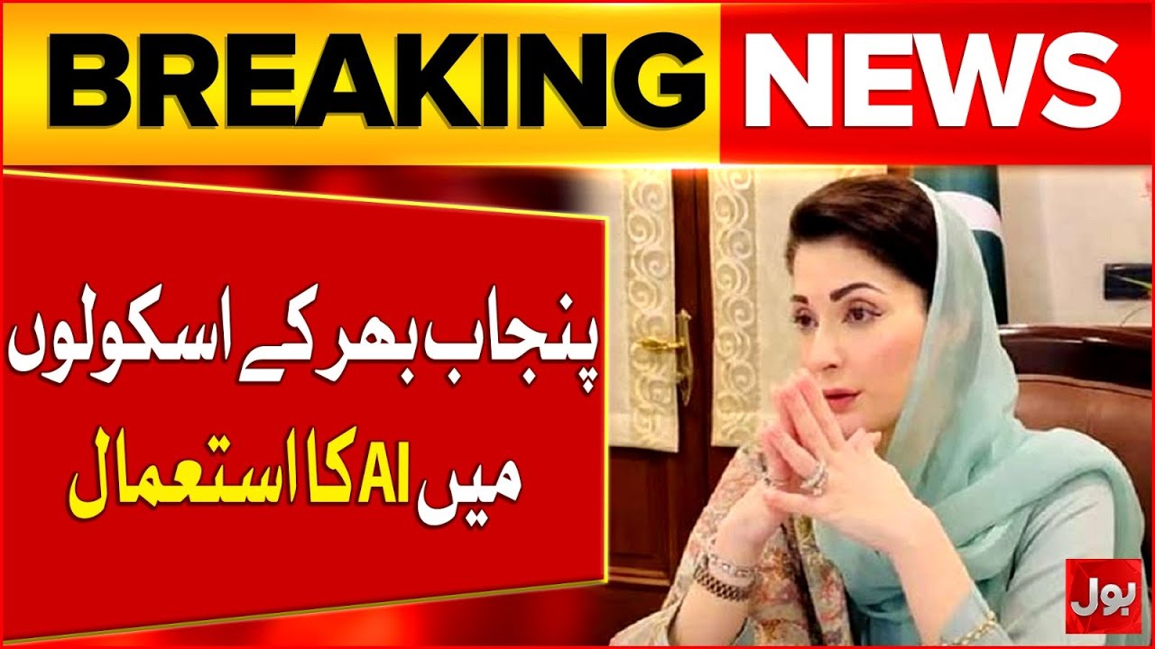 CM Punjab Maryam Nawaz Initiative | Use of AI in Punjab Schools | Breaking News