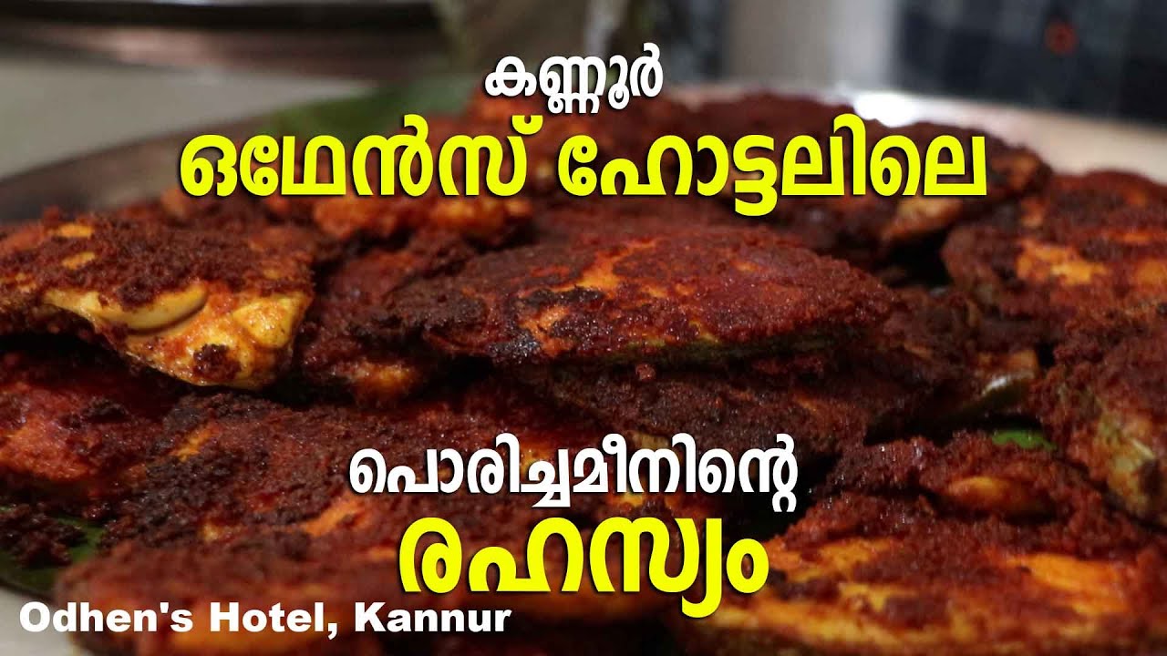 ഒഥേന്‍സ് ഹോട്ടലിലെ പൊരിച്ചമീനിന്റെ രഹസ്യം | Odhen's Hotel, Kannur