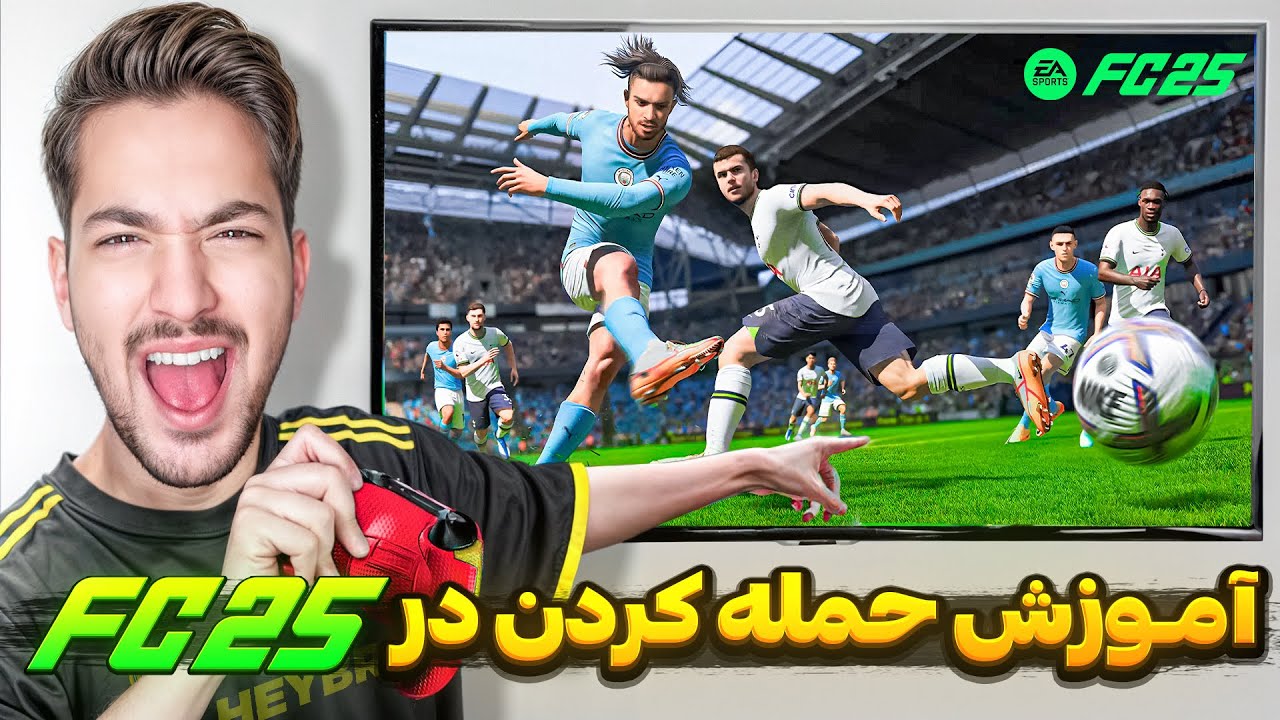 آموزش حمله کردن در اف سی ۲۵ 😎 شوت - پاس - گلزنی ( فیفا ) FC 25