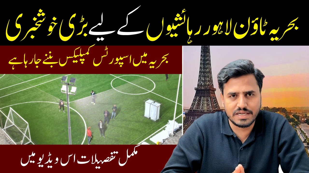 Sports Complex Coming Soon in Bahria Town Lahore | Big Good News for Residents