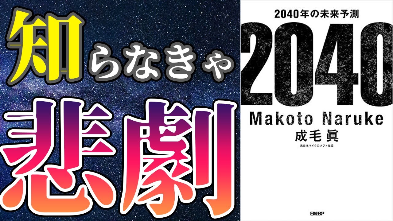 【最新作】「2040年の未来予測」を世界一わかりやすく要約してみた【本要約】