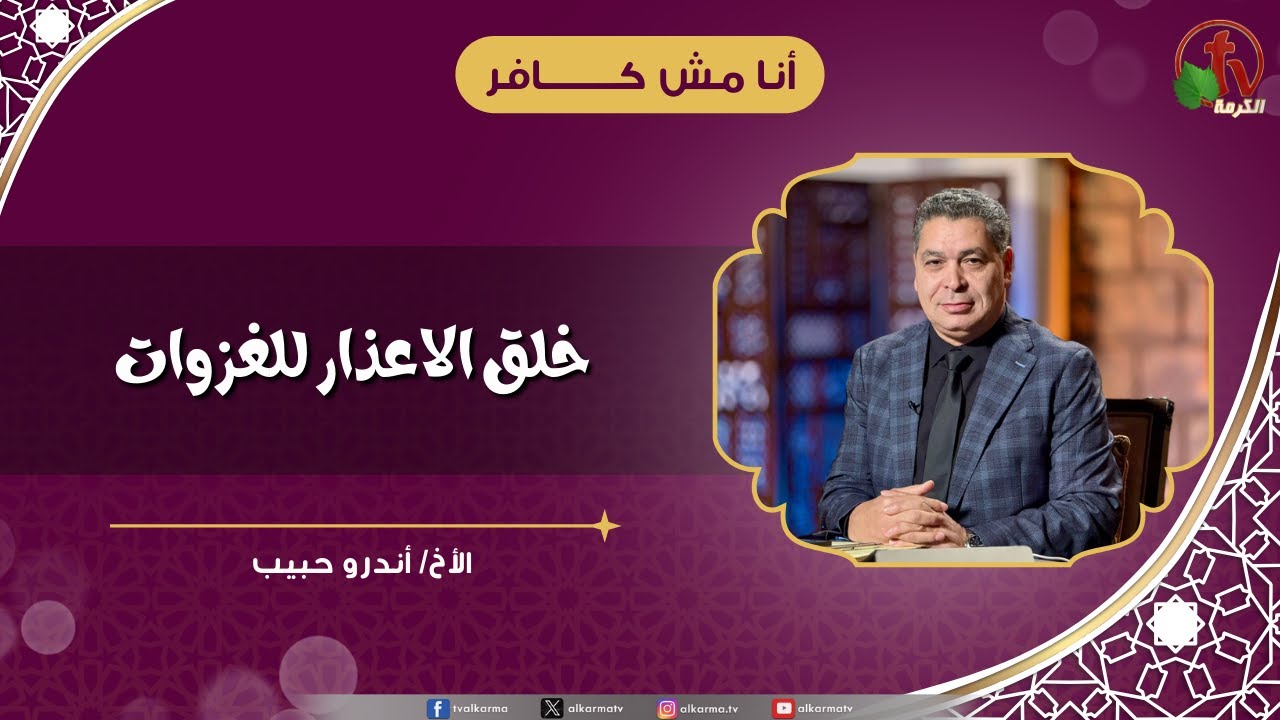 خلق الاعذار للغزوات - الأخ/ أندرو حبيب