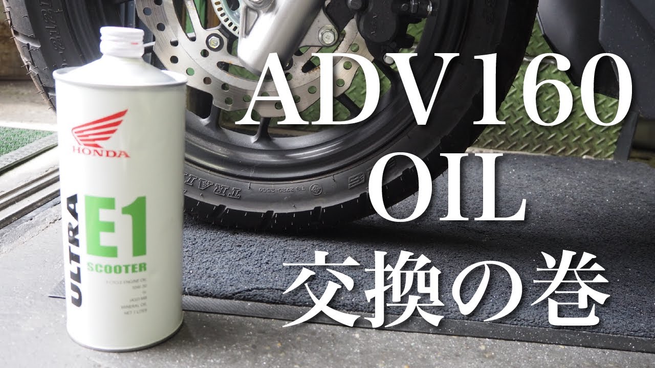 ADV160オイル交換は自分でもできるのか!?/手順と必要パーツなどの詳細