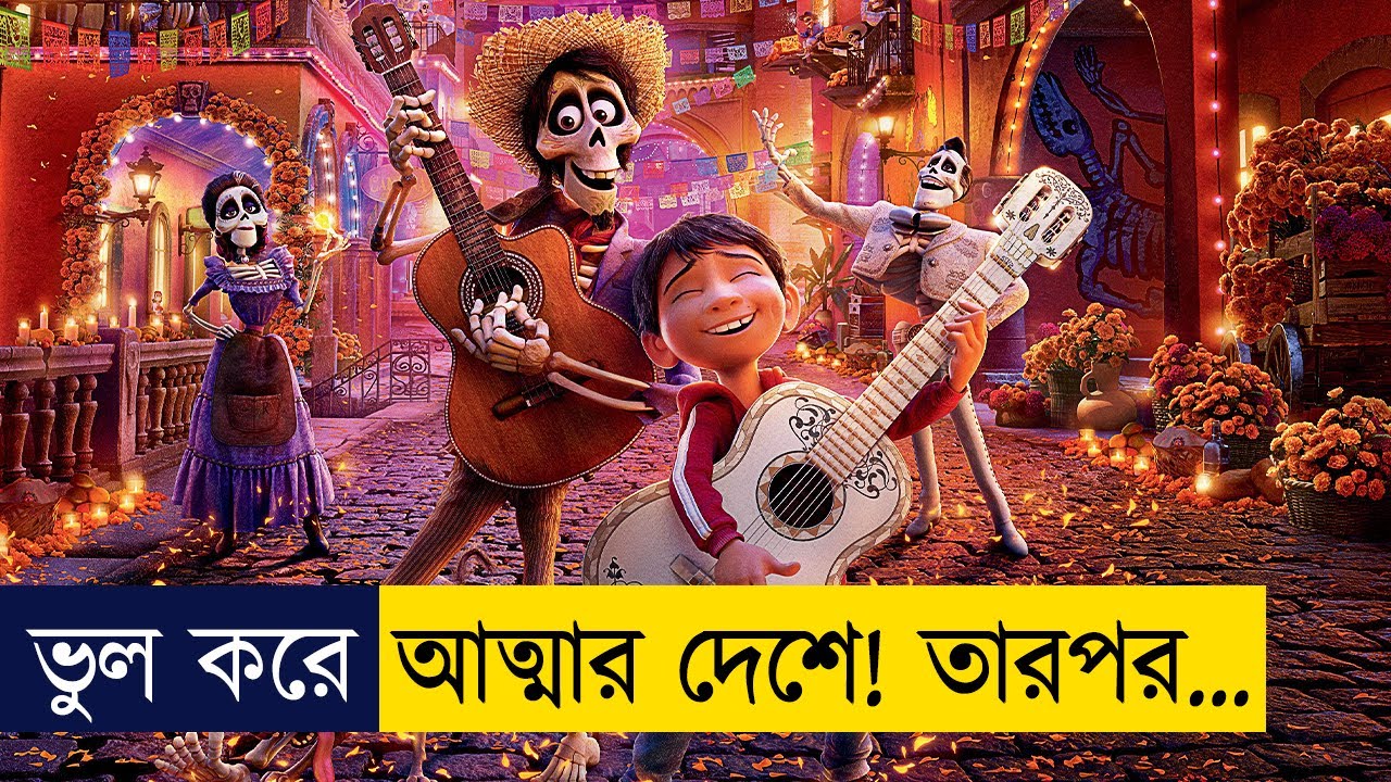 COCO (2017) Movie Explained in Bangla | Animation Golpo