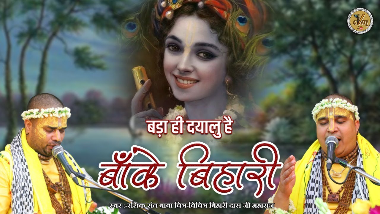 इस भजन ने धूम मचा रखा है - बड़ा ही दयालु है बांके बिहारी | Best Banke Bihari Ji Bhajan | @cvmmusic