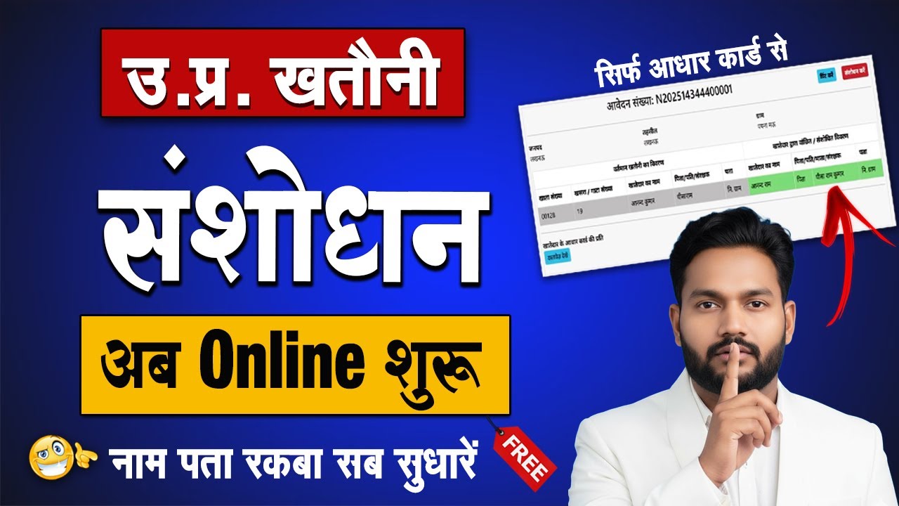 Khatauni Update Online 2025 : Khatauni Me Naam Kaise Sahi Kare | UP Khatauni Name Correction